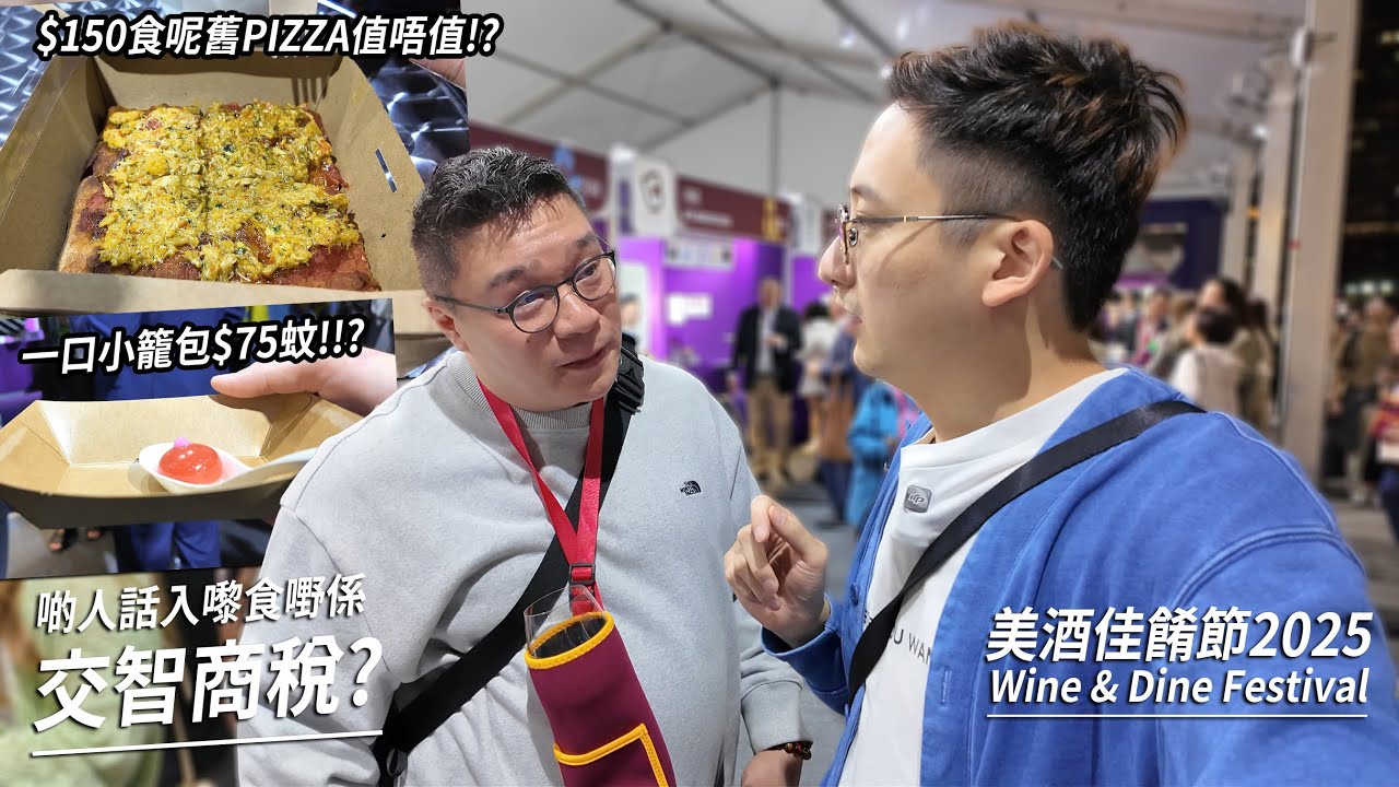 美酒佳餚節抵唔抵去？一口小籠包盛惠 $75!? 呢塊PIZZA仔 $150 又值唔值得食？| 城市遊走 (Feat. @MeatDee )