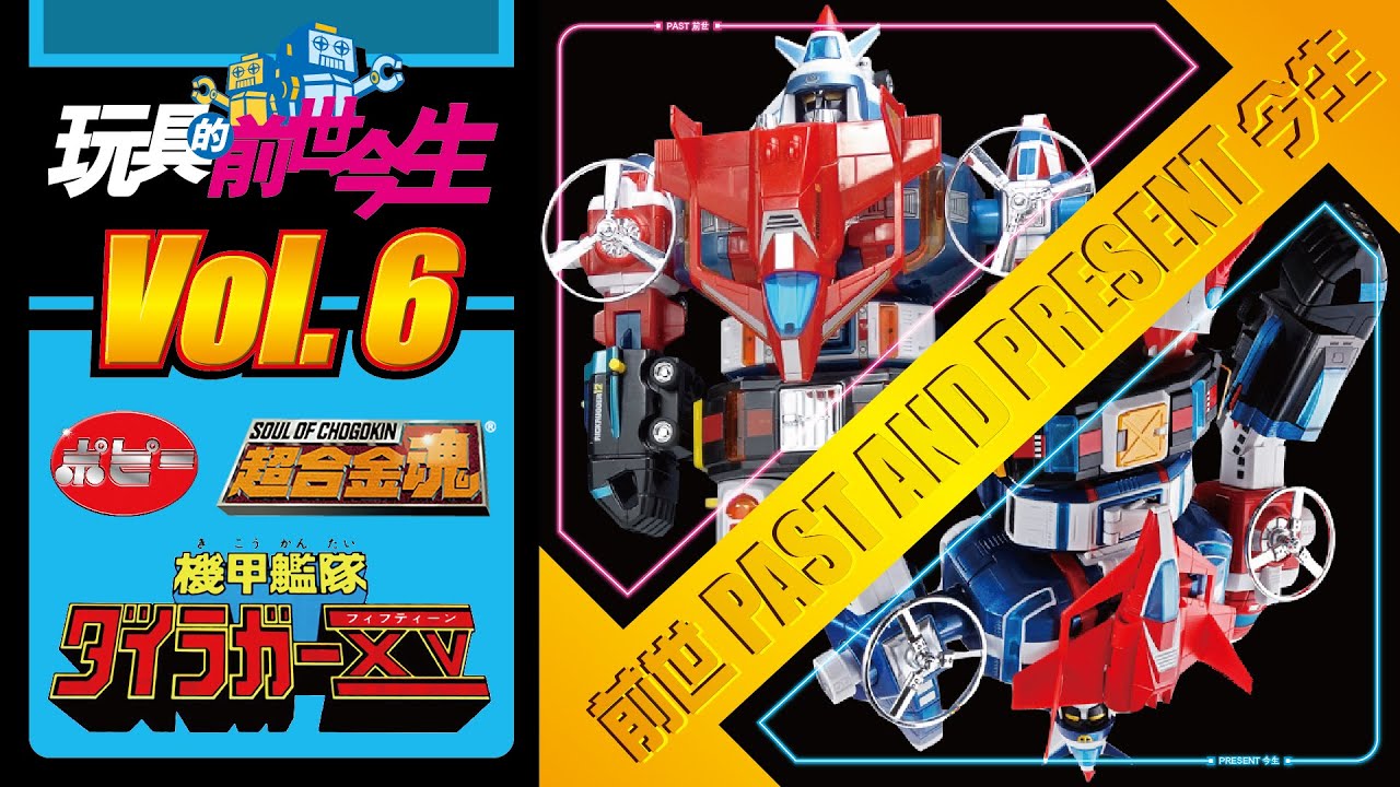 玩具的前世今生 第6集 機甲艦隊 15機 新舊大對決 機甲艦隊ダイラガーXV Dairugger XV (附有中文字幕)