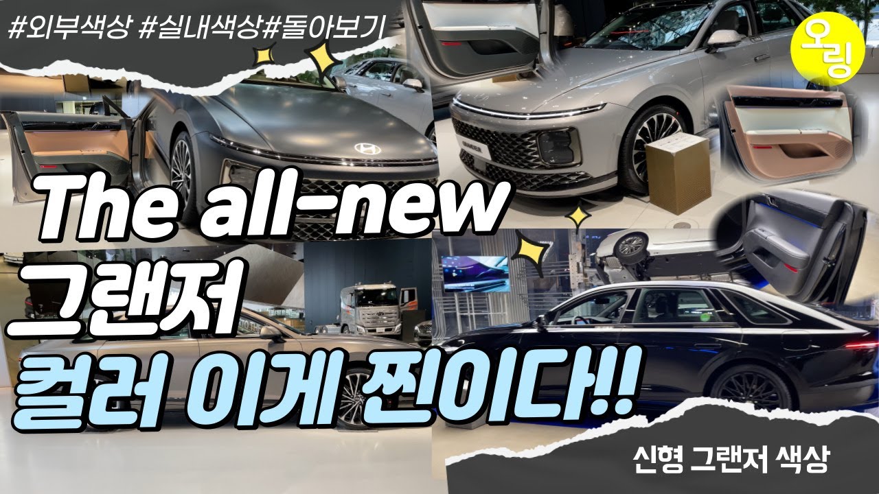 그랜저! 어떤 컬러 선택하셨나요?