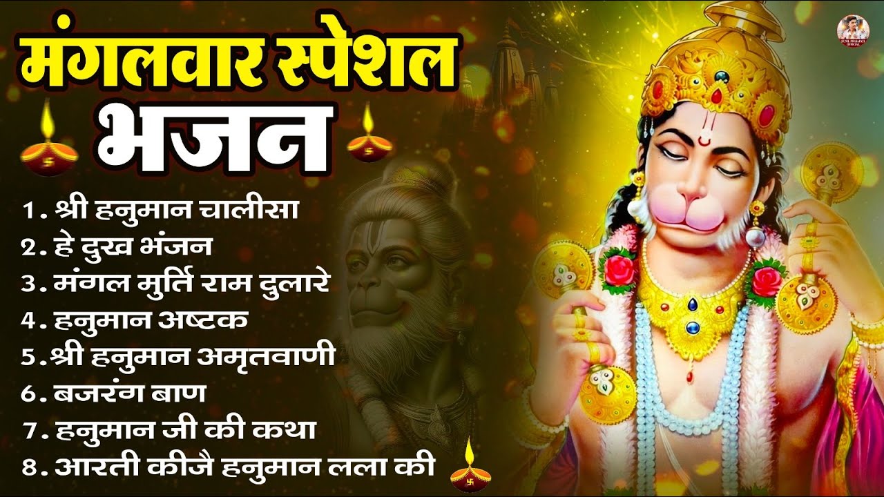 मंगलवार भक्ति भजन : हनुमान चालीसा, हे दुःख भंजन, हनुमान अमृतवाणी, बजरंग बाण, हनुमान अष्टक व आरती