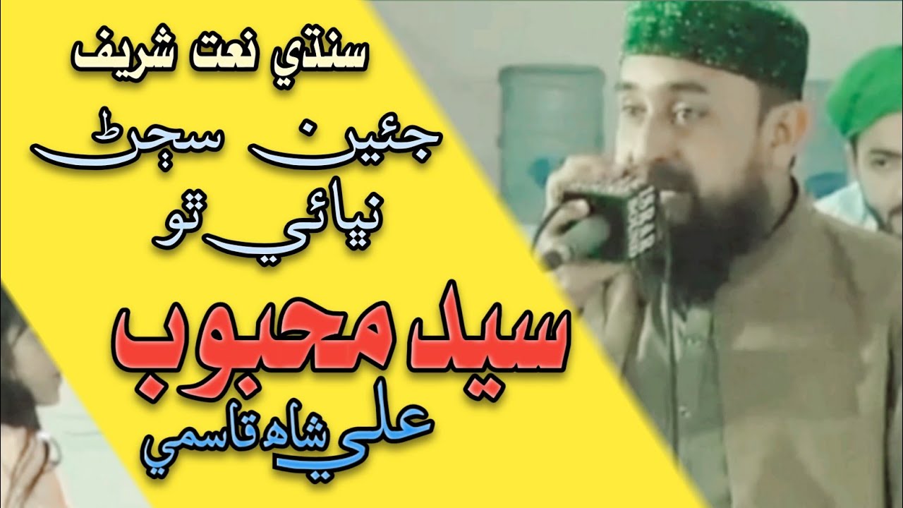 Sindhi naat | Jiyen sajan nibhaye tho | syed mehboob shah qasmi | 2021