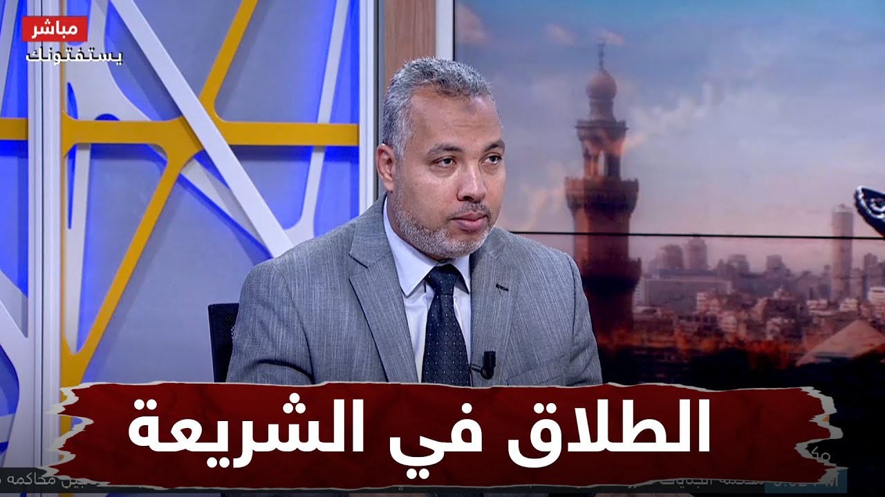 الطلاق في الشريعة الإسلامية.. التأصيل الفقهي لحالات الطلاق وأحكامه وآدابه