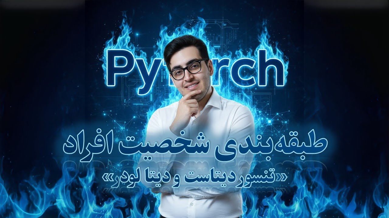 🚂 (TensorDataset & DataLoader﻿) قسمت ۱۱۲: طبقه‌بندی شخصیت افراد - تنسور دیتاست و دیتالودر