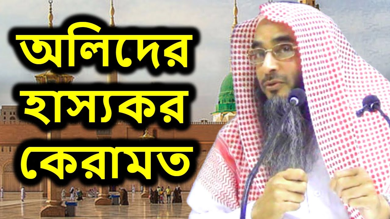 অলিদের হাস্যকর কেরামত | শাইখ মতিউর রহমান মাদানী | Sheikh Motiur Rahman Madani