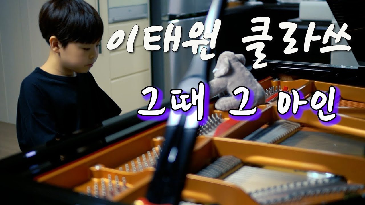 김필 - 그때 그 아인 [이태원클라쓰 OST]  | ITAEWON CLASS OST Part.6 | piano cover | 피아노 커버