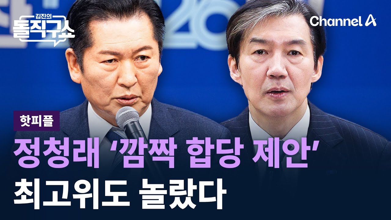 [핫피플]정청래 ‘깜짝 합당 제안’…최고위도 놀랐다 / 채널A / 김진의 돌직구쇼