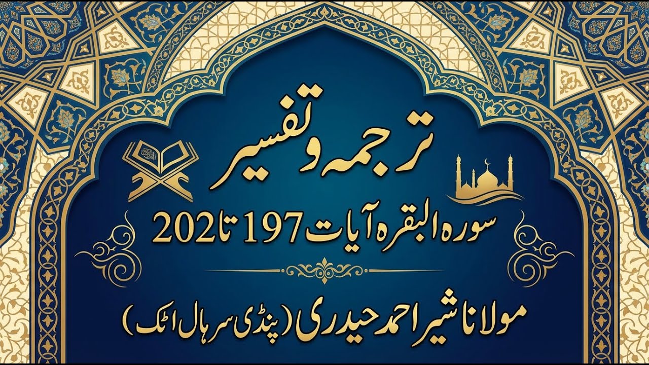 Lesson # 51 | Surah Al Baqarah Ayat No.197 to 202 Tarjama & Tafseer By Maulana Sher Ahmed