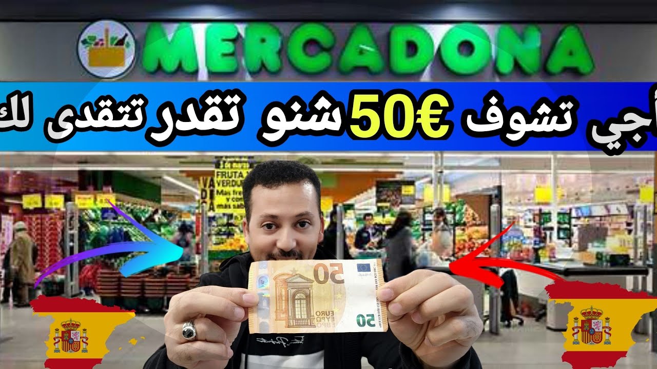 لن تصدق ماذا يمكنك شراء ب €50 أورو في إسبانيا/ التسوق والاسعار في اسبانيا