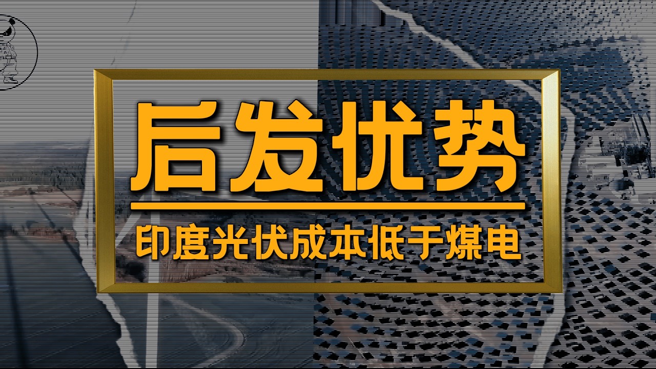 印度要做清洁能源第一大国？技术软肋难破局