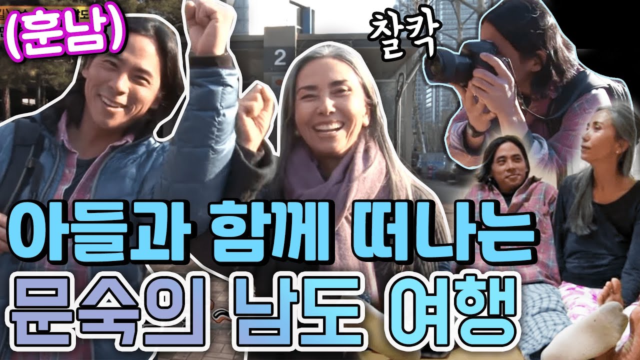 이별전야,  아들과 함께한 문숙의 남도 여행 [같이삽시다 시즌2]