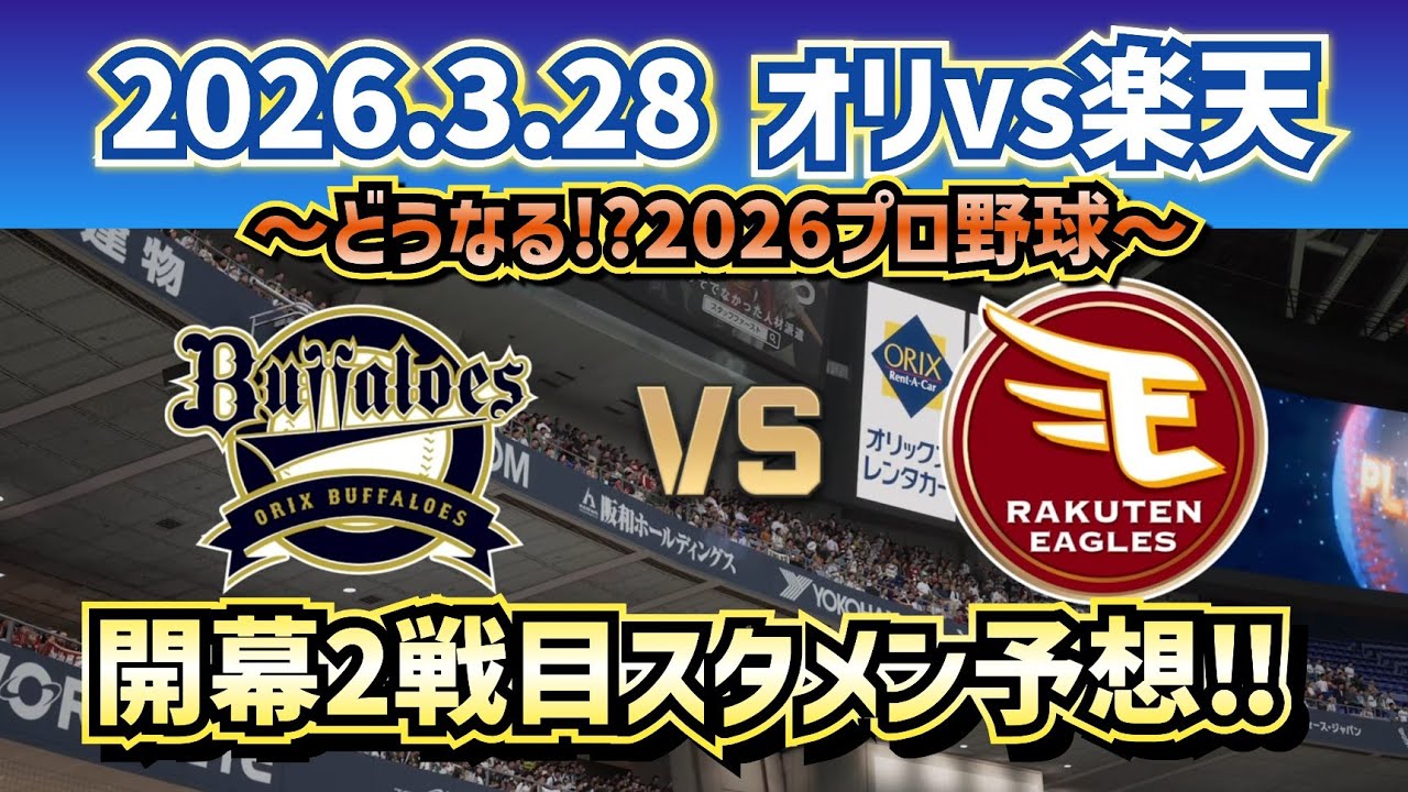 【最新予想】2026.3.28オリックスvs楽天開幕2戦目スタメン予想‼