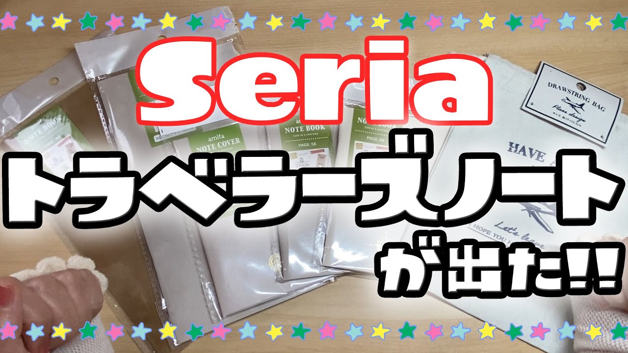 【速報！！】　セリアからトラベラーズノート出た！！ 　比較・試し書きチェック　　声アリ