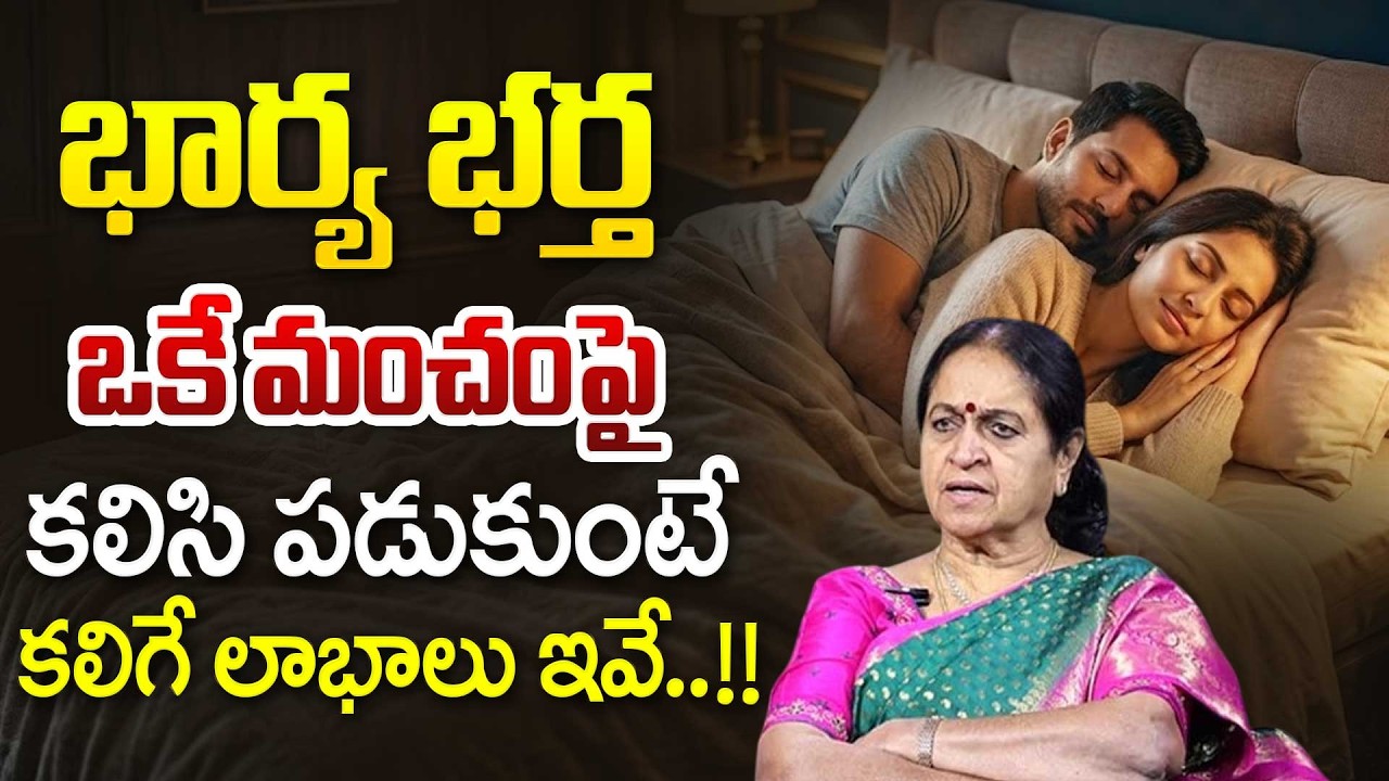 Rajeswari : భార్య భర్త ఒకే మంచంపై కలిసి పడుకుంటే..? | Wife and husband relationship |SumanTV Naveena