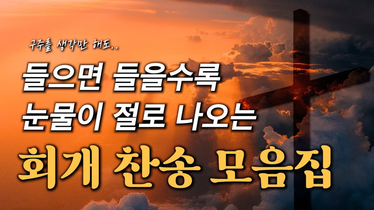 [3시간] 들으면 들을수록 눈물이 절로 나오는 회개 찬송 모음집 HYMNS🙏🏻 | 중간광고 없음 | 찬송가 연속 듣기, 기도찬송, 보혈찬송, 회개찬송