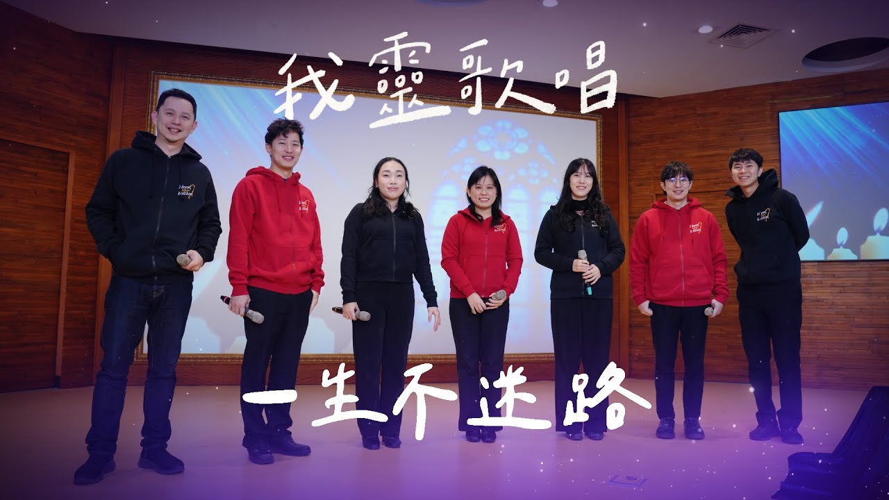 一生不迷路｜20260209我靈歌唱｜EP80