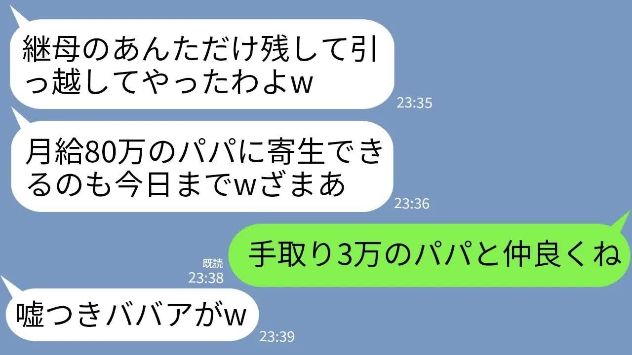 【LINE】在宅ワークの私が家計を支えてると知らず夫と引越した夫の連れ子「月給80万のパパに寄生するなw」→手取り3万の夫と連れ子を残して家を出た結果www