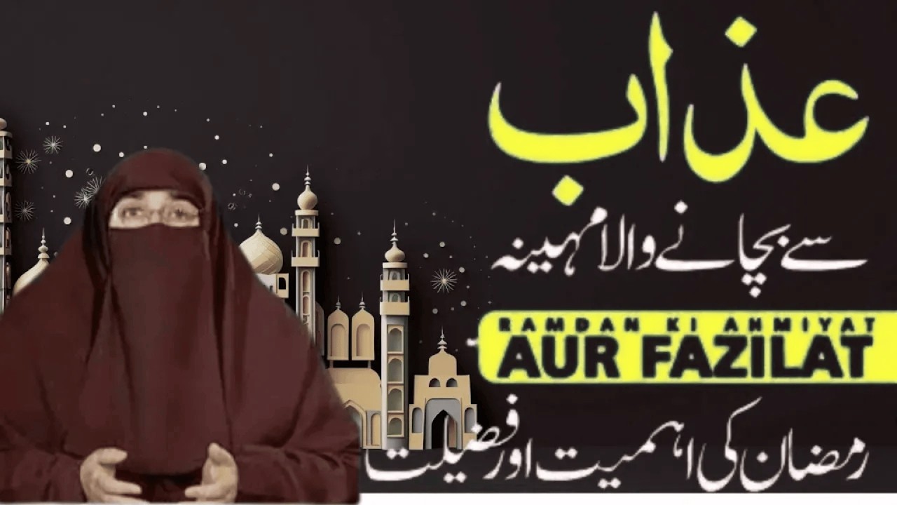 Ramzan Ki Ahmiyat Aur Fazilat  |   By Dr Farhat Hashmi