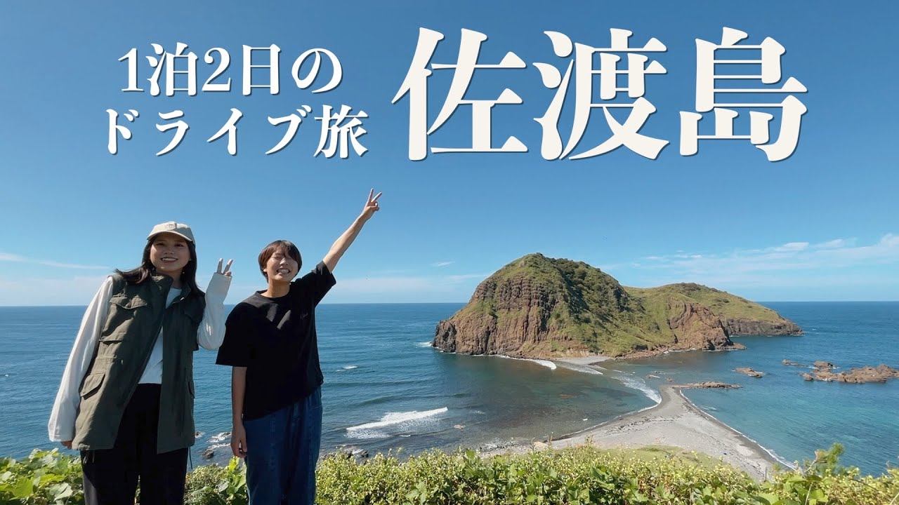 【初めての佐渡】レンタカーで佐渡島をぐるっとドライブ！絶景、グルメに感動の連続。
