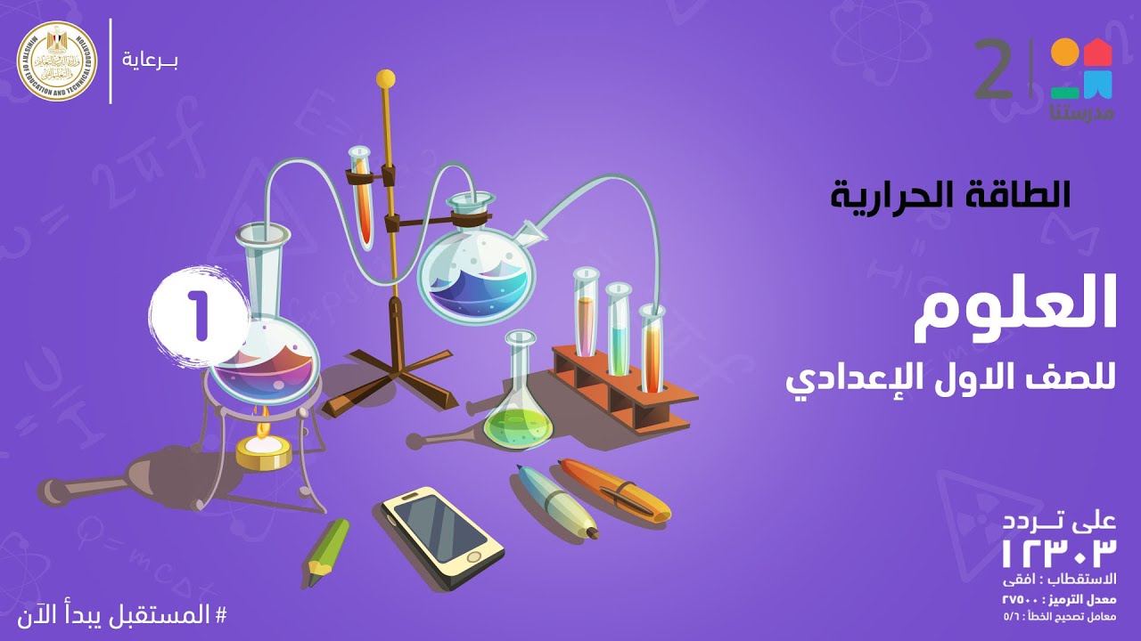 الطاقة الحرارية | العلوم | الصف الأول الإعدادي