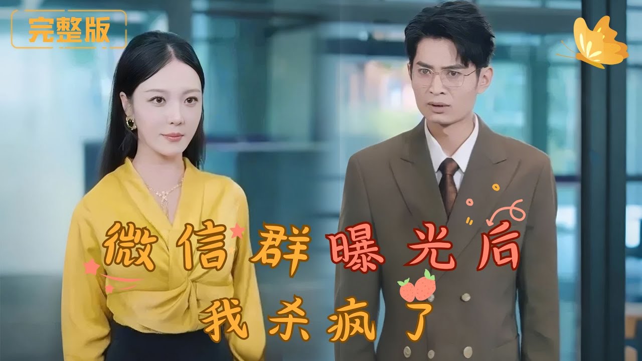 [Multi Sub]《微信群曝光后我杀疯了》豪门婚姻撕裂，幼儿园冲突引发秘密曝光！私生女、复仇与财产争夺交织，昔日集团总裁沦为流浪汉，最终的生死对决一触即发！#都市 #爱情 #背叛 #复仇 #完整版