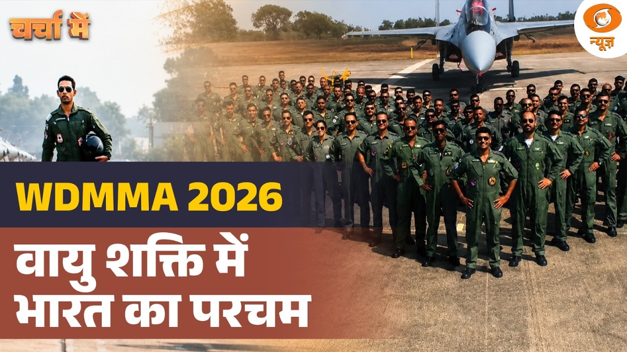 LIVE Charcha Me | WDMMA 2026: वायु शक्ति में भारत का परचम | Indian Air Force | DD News