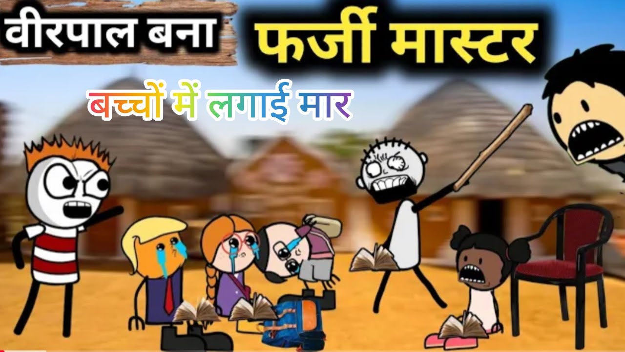 वीरपाल बना फर्जी मास्टर#tweencraft videos#the tweens videos#वीरपाल का कॉमेडी वीडियो#गधाडिया कॉमेडी#