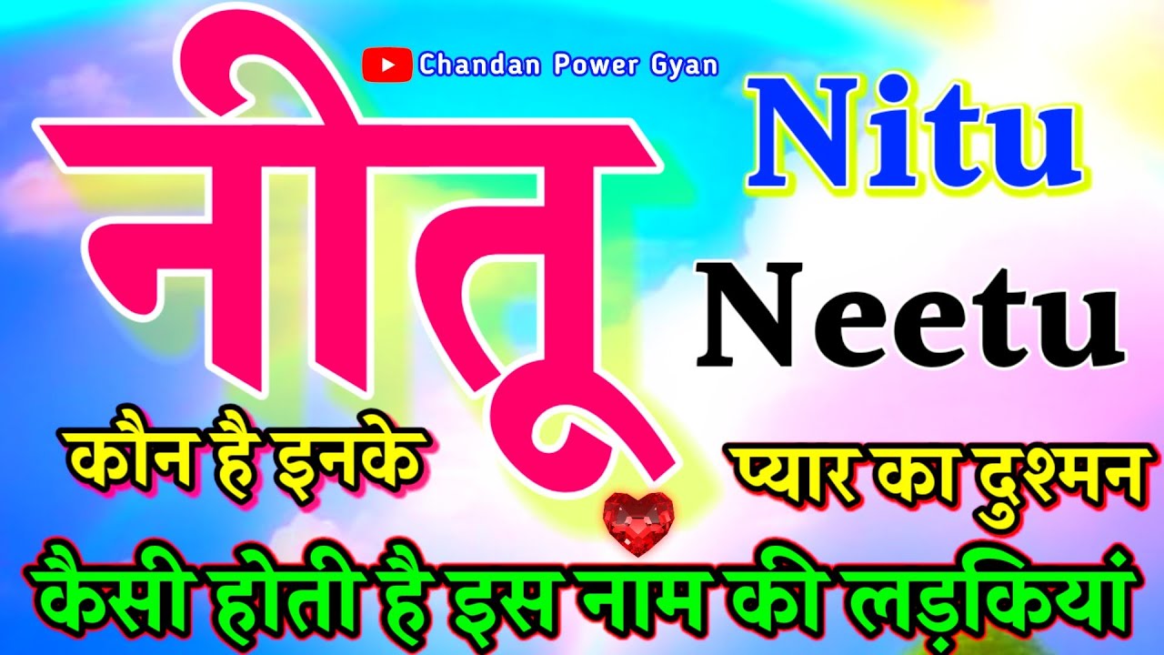 Neetu Naam Ki ladki Kaisi hoti hai 🌹 नीतू नाम की लड़कियां कैसी होती है 🌹 Neetu name video status