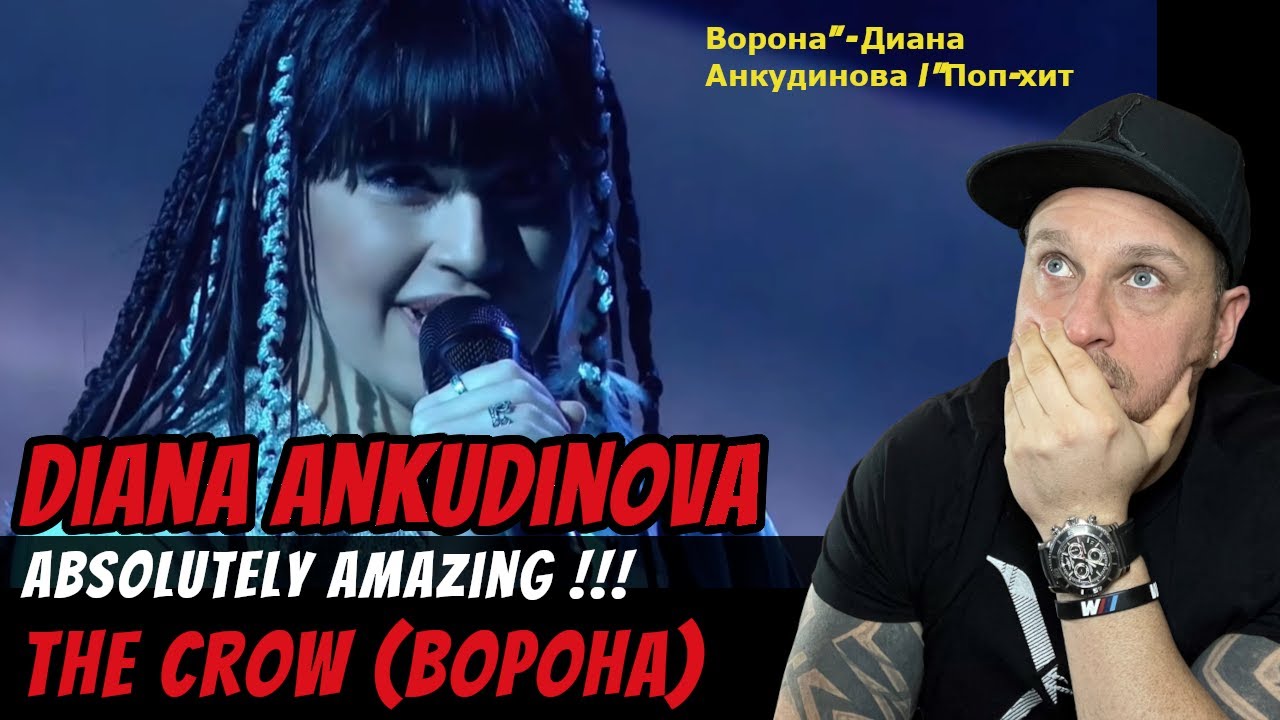 ДИАНА АНКУДИНОВА - THE CROW (BOPOHA) РЕАКЦИЯ | ПЕНИЕ И ВЫСТУПЛЕНИЕ = ЗАВОРАЖИВАЮЩЕ!
