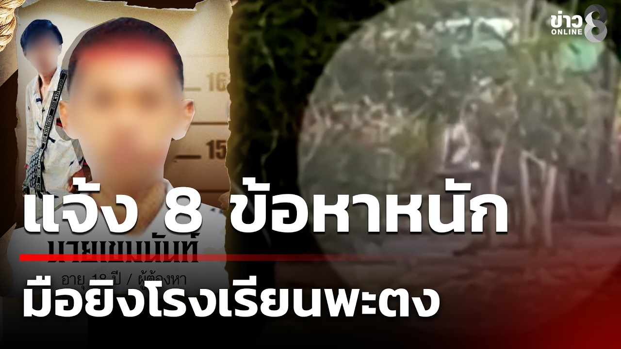 แจ้ง 8 ข้อหาหนัก มือยิงโรงเรียนพะตง | 14 ก.พ. 69 | คุยข่าวเย็นช่อง8