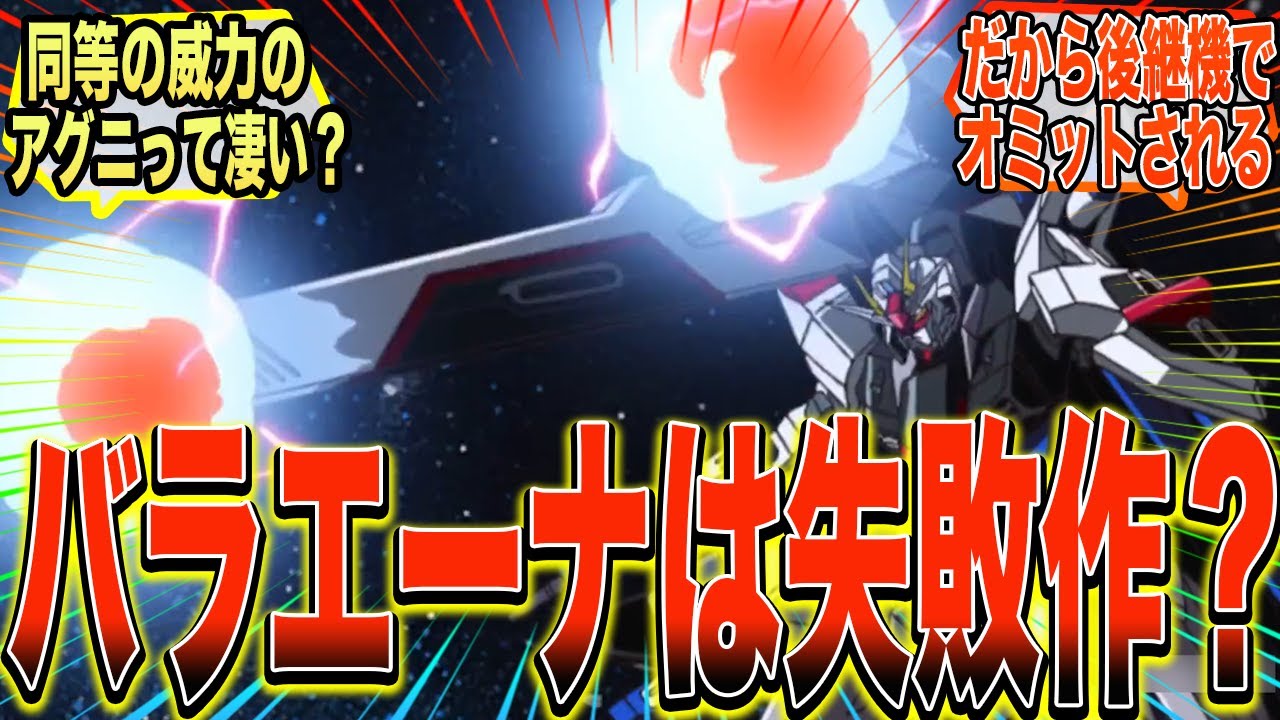 【ガンダムSEED】『バラエーナはアグニに匹敵する威力&larr;これ』に対する反応集【ガンダム反応集】
