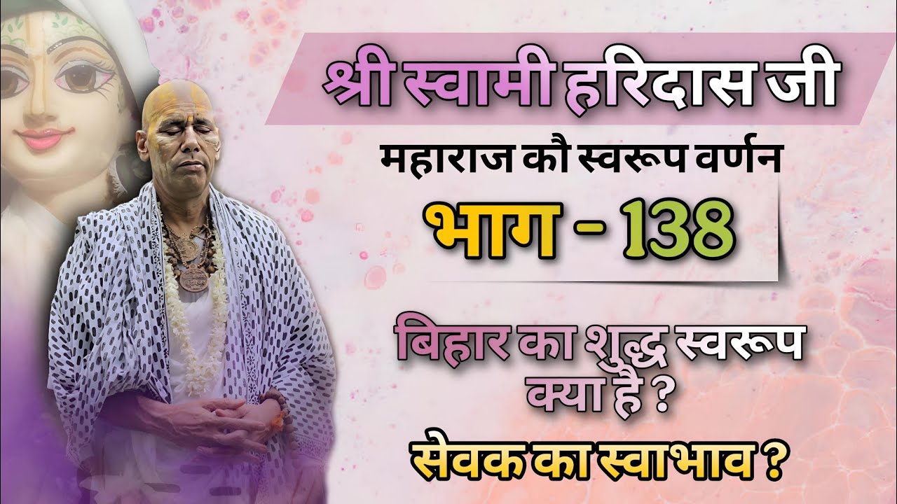 श्री स्वामी हरिदास जी महाराज | कौ स्वरूप वर्णन | भाग - 138 |  30/01/26