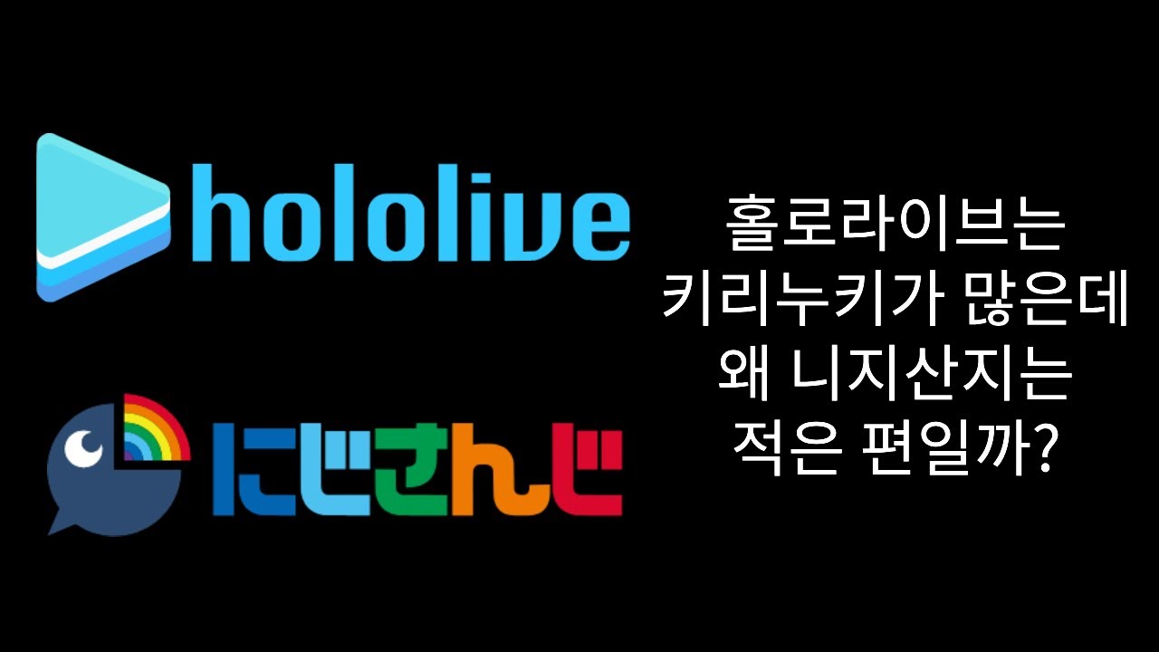 홀로라이브는 키리누키가 많은데 니지산지는 왜 적을까? [홀로라이브/니지산지]