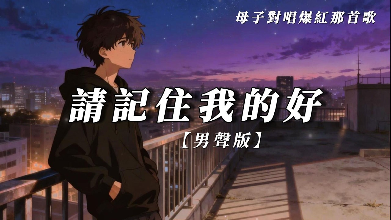 請記住我的好（男聲版）母子對唱爆紅那首歌｜別離開好不好沒你的日子真的很難熬｜【動態歌詞】請記住我的好 或者記住我就好