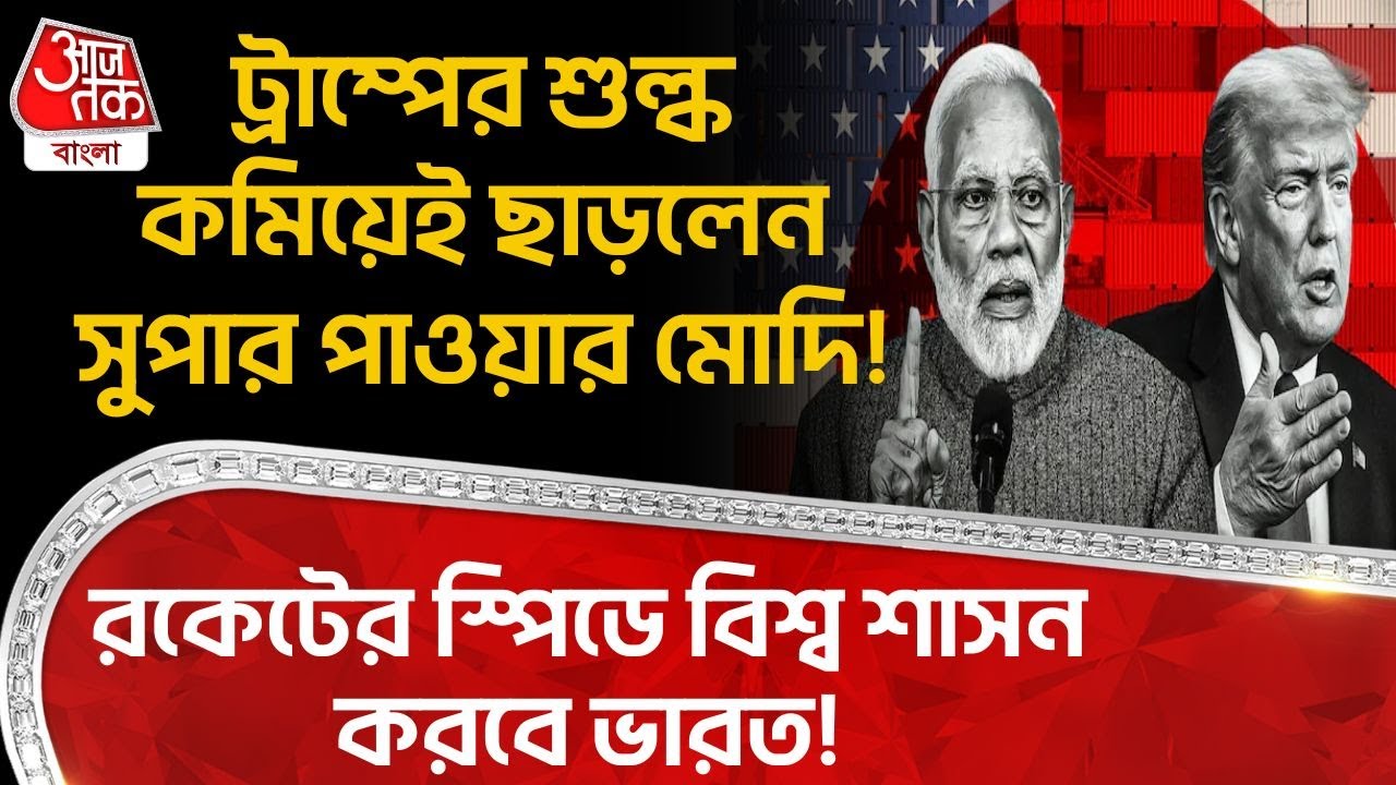 ট্রাম্পের tariff কমিয়েই ছাড়লেন সুপার পাওয়ার Modi! রকেটের স্পিডে বিশ্ব শাসন করবে India ! Trump| USA