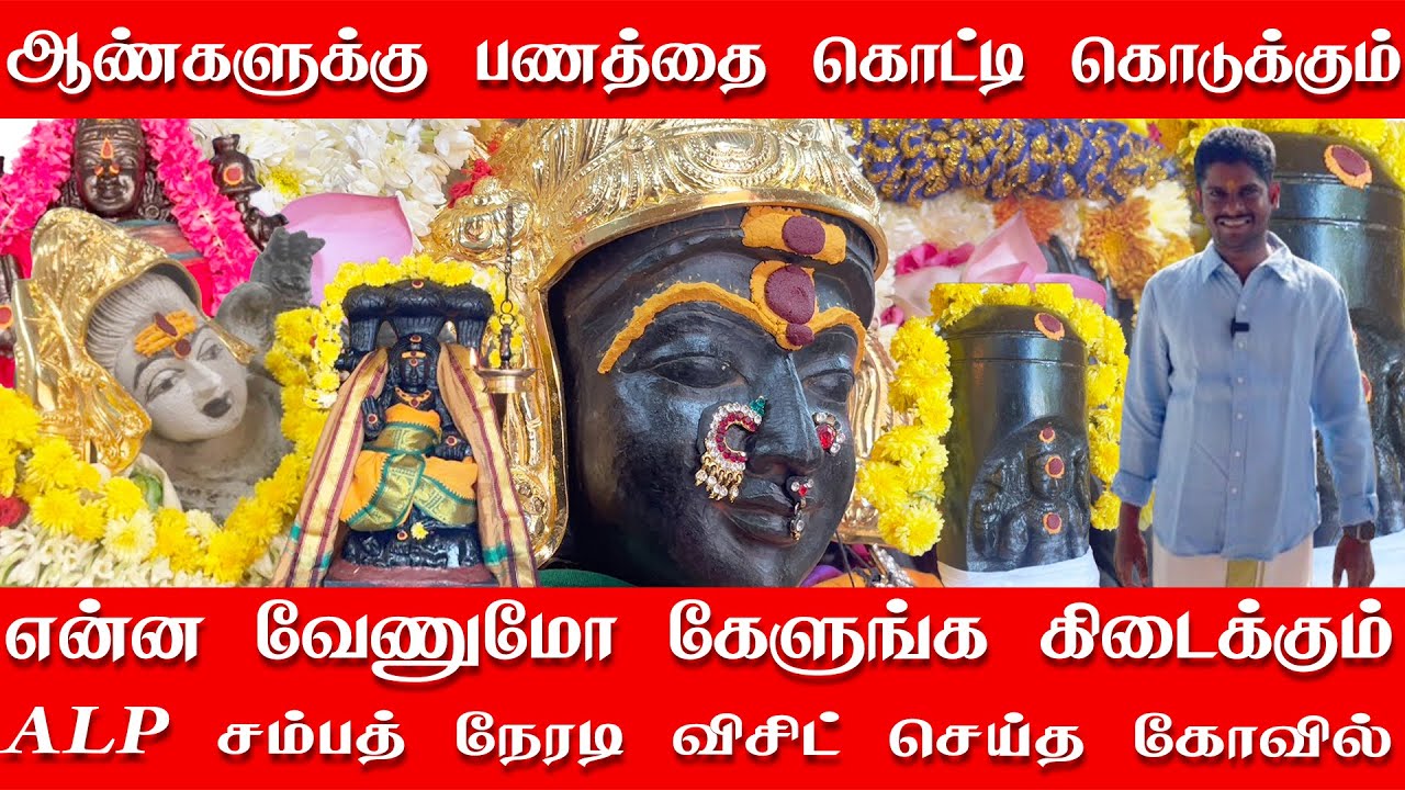 ஆண்களுக்கு பணத்தை கொட்டி கொடுக்கும் கோவில் | எது கேட்டாலும் கொடுக்கும் கோவிலில் நேரடி விசிட்