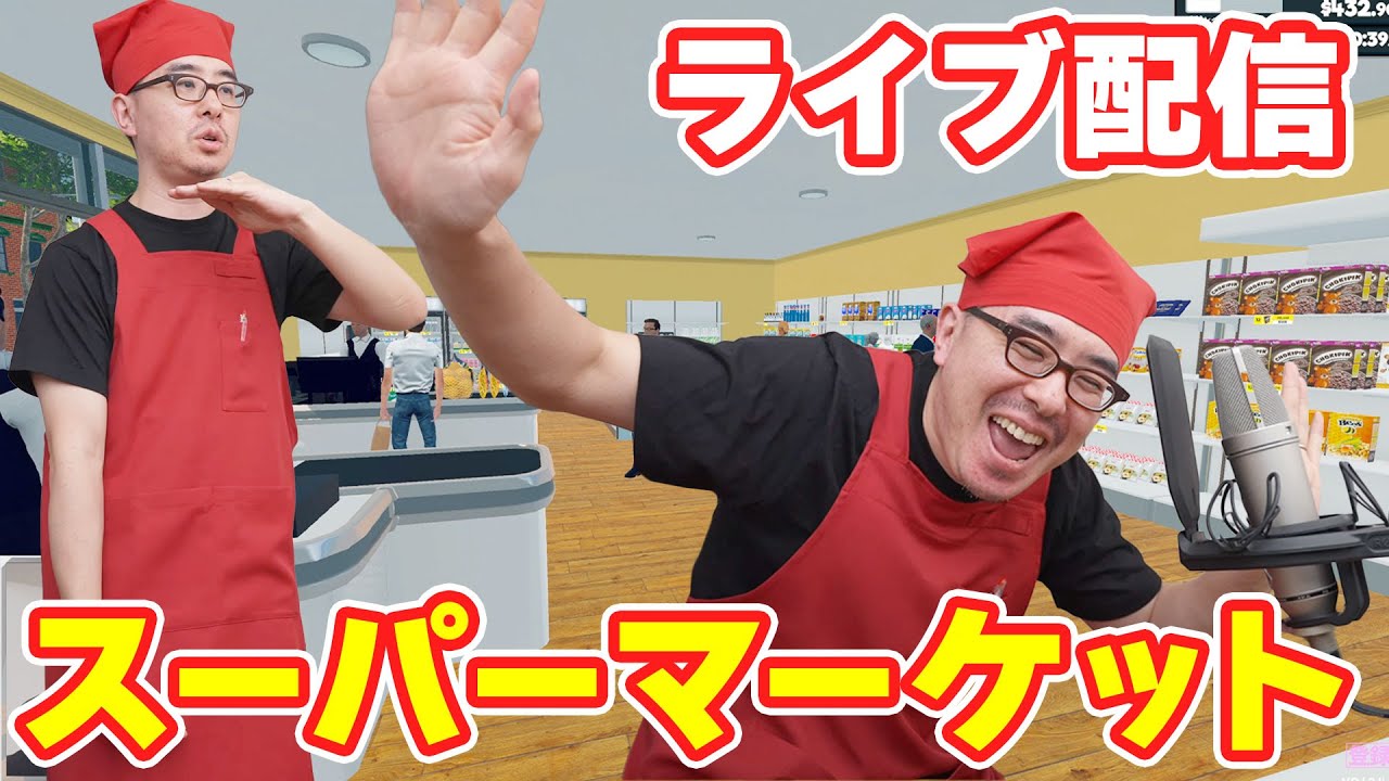 GWラストを在庫管理ゲーと化したスーパーマーケットシミュレーターで締めくくろうじゃないか！