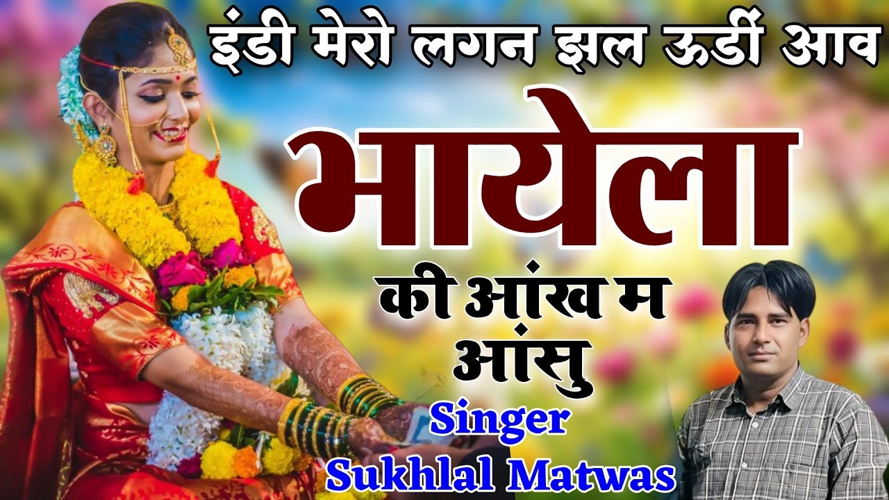 इंडी मेरो लगन झल ऊडी आव भायेला की आंख म आंसू Singer Sukhlal Matwas न्यू वायरल मीणा गीत 