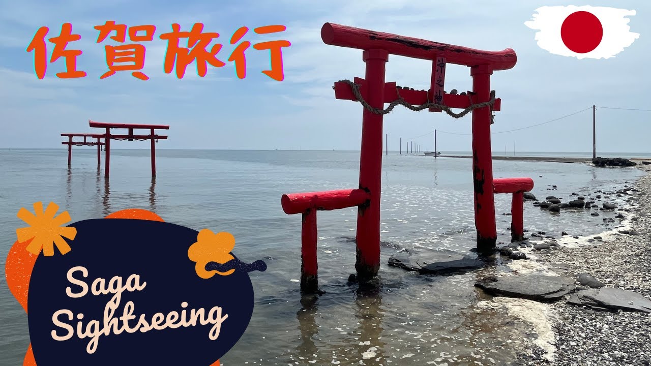 【九州旅行】佐賀の必見スポット3選を巡る🇯🇵必試燒海鮮🦀竹崎蟹⛩️稻荷神社  [JAPAN TRAVEL] walking tour 👀 3 must-see spots in Saga