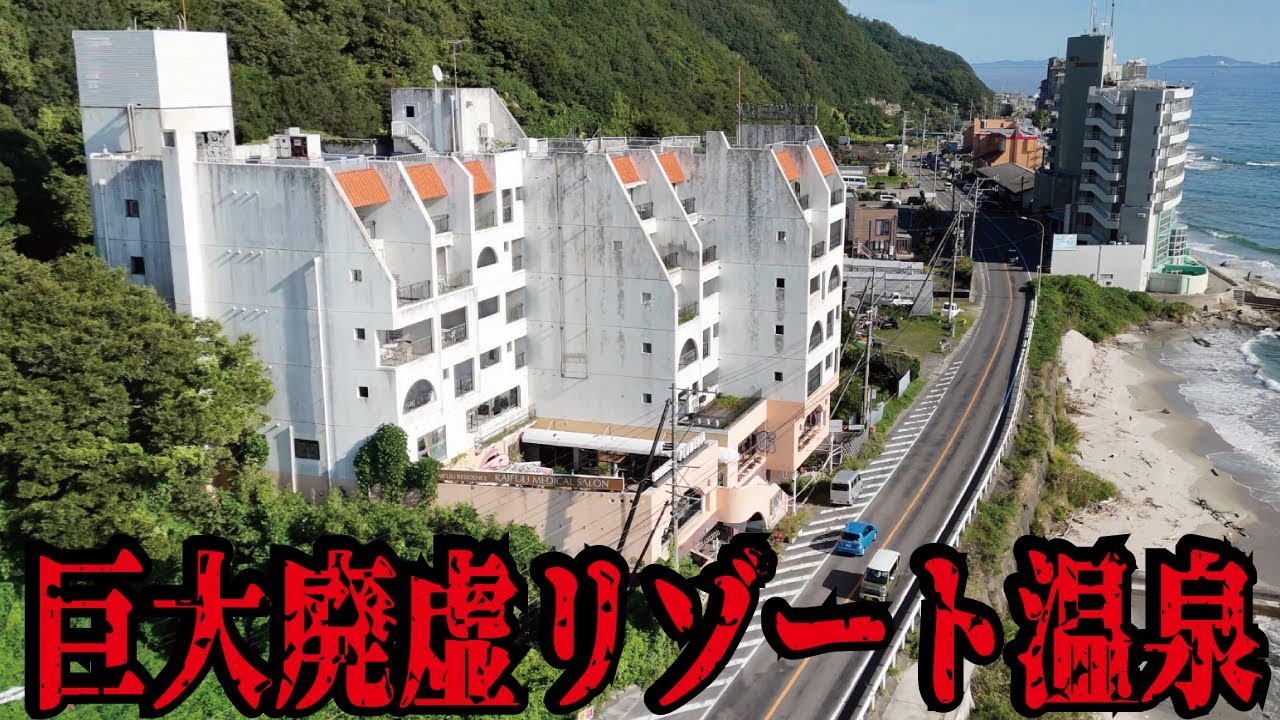 【バブル遺産】中部地区屈指のリゾート地が衰退。温泉街だけでなく海水浴場のビーチも閑散としていた南知多温泉郷