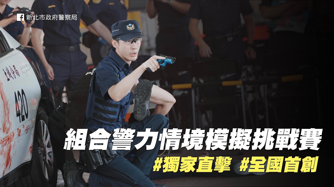NTPD｜獨家直擊 組合警力情境模擬挑戰賽 #全國首創