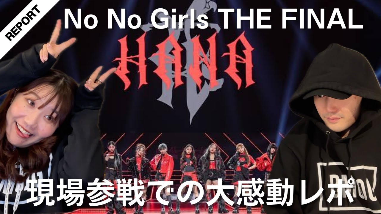 【No No Girls】THE FINAL参戦での大感動レポ！全てのNo No Girlsに幸あれ！