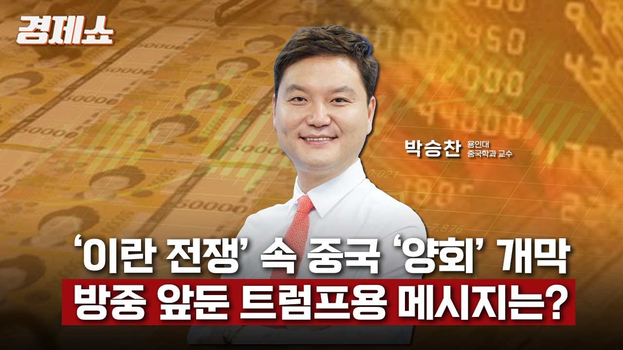 [성기영의 경제쇼] ‘이란 전쟁’ 속 중국 ‘양회’ 개막... 방중 앞둔트럼프용 메시지는? - 박승찬 용인대중국학과 교수ㅣKBS 260305 방송