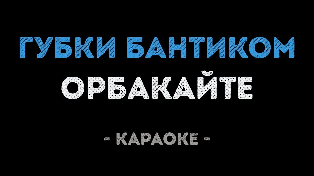 Кристина Орбакайте - Губки бантиком (Караоке)