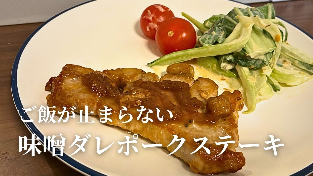 【おうちごはん】特製味噌ダレで焼くポークステーキ｜チンゲンサイの付け合せレシピも！【いっぺーの味噌レシピ】