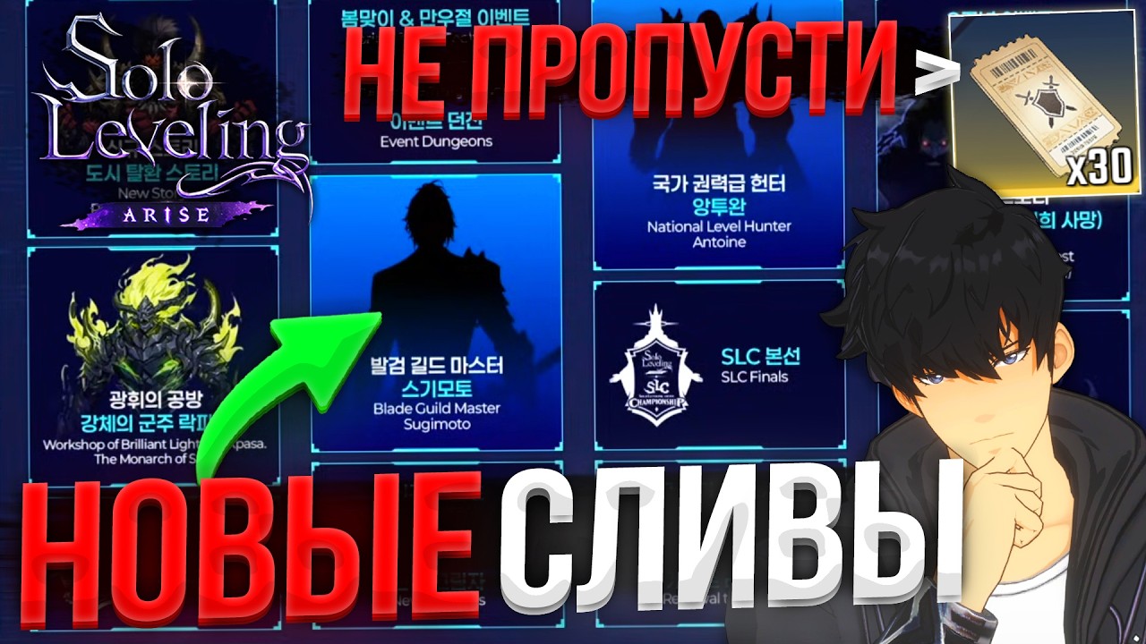 НОВЫЕ НАГРАДЫ! СЛИВЫ СЛЕДУЮЩЕГО ОХОТНИКА | Solo Leveling ARISE
