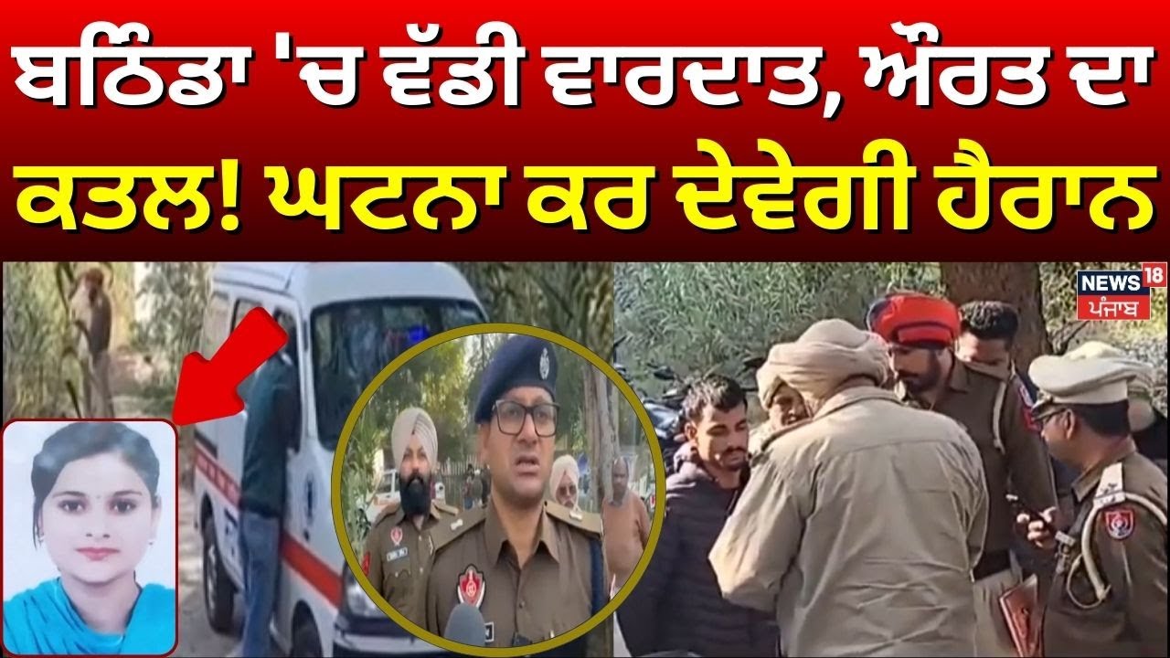 Bathinda Murder | ਬਠਿੰਡਾ 'ਚ ਵੱਡੀ ਵਾਰਦਾਤ, ਔਰਤ ਦਾ ਕਤਲ! ਘਟਨਾ ਕਰ ਦੇਵੇਗੀ ਹੈਰਾਨ | News18 Punjab