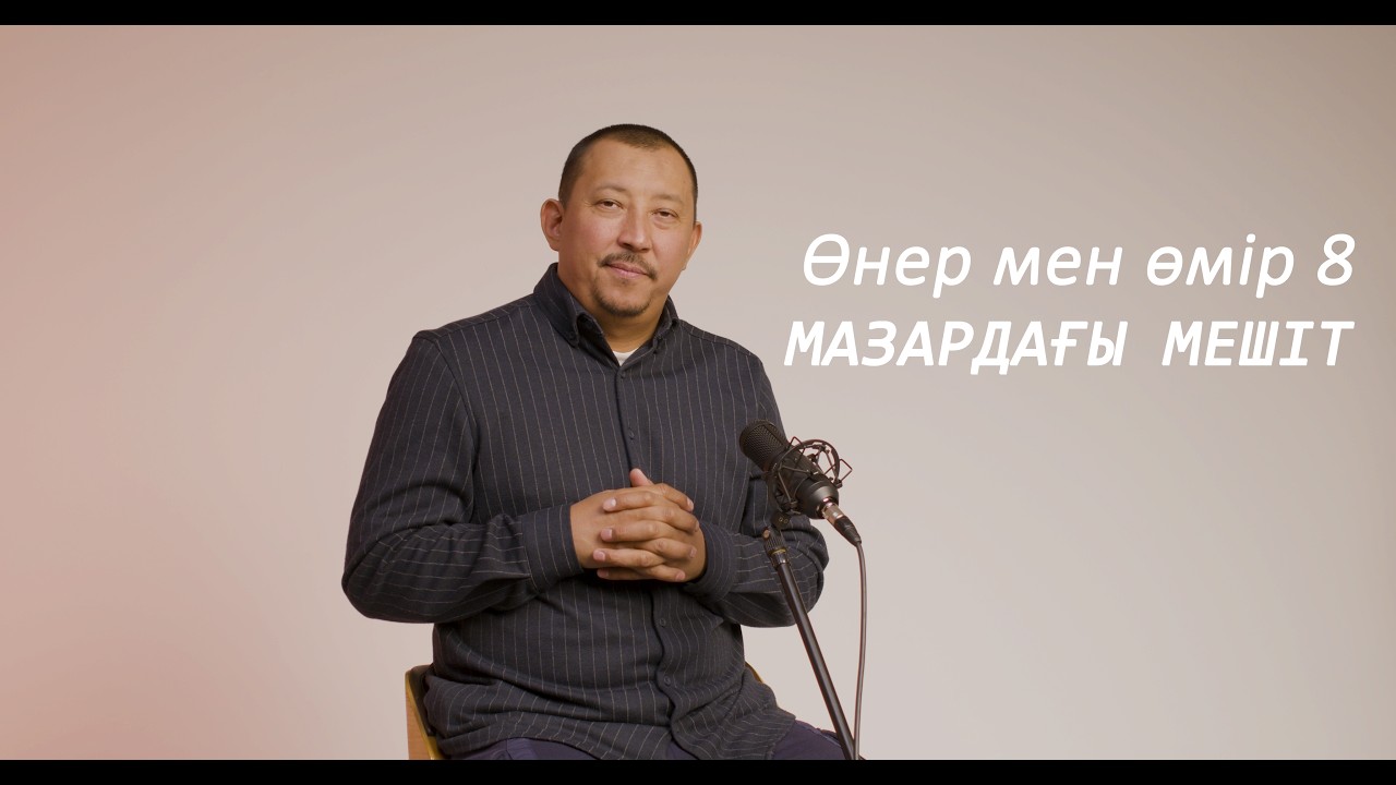Өнер мен өмір：8  Мазардағы мешіт