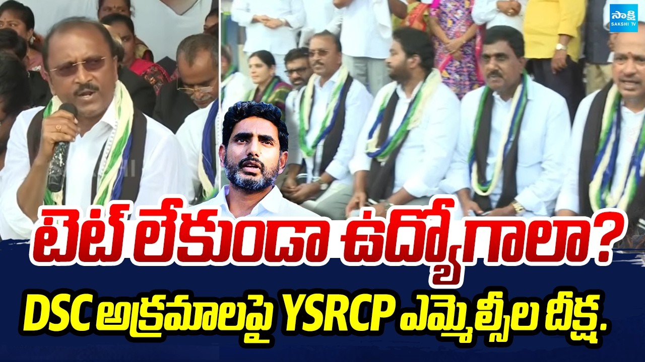 Teacher Jobs Without TET? YSRCP MLCs Protest Over AP DSC Irregularities | Sakshi Tv