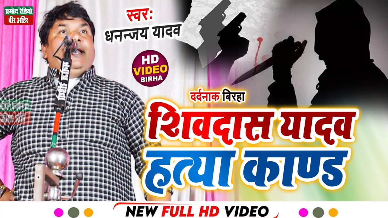शिवदास यादव हत्या काण्ड ll दर्दनाक बिरहा 2023 ll धनन्जय यादव ll Pramod Radio Veer Ahir