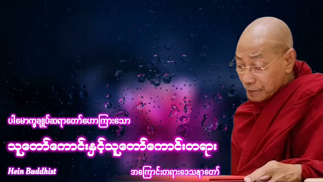 သူတော်ကောင်းနှင့်သူတော်ကောင်းတရား #ပါမောက္ခချုပ်ဆရာတော်ဒေါက်တာအရှင်နန္ဒမာလာဘိဝံသ 